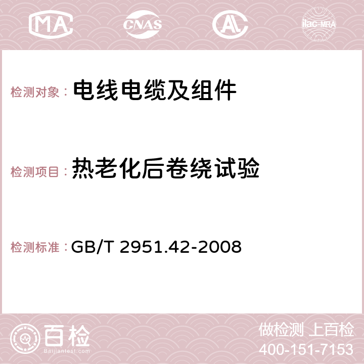 热老化后卷绕试验 电缆和光缆绝缘和护套材料通用试验方法 第42部分：聚乙烯和聚丙烯混合料专用试验方法 高温处理后抗张强度和断裂伸长率试验 高温处理后卷绕试验 空气热老化后的卷绕试验 测定质量的增加 长期热稳定性试验 铜催化氧化降解试验方法 GB/T 2951.42-2008 10