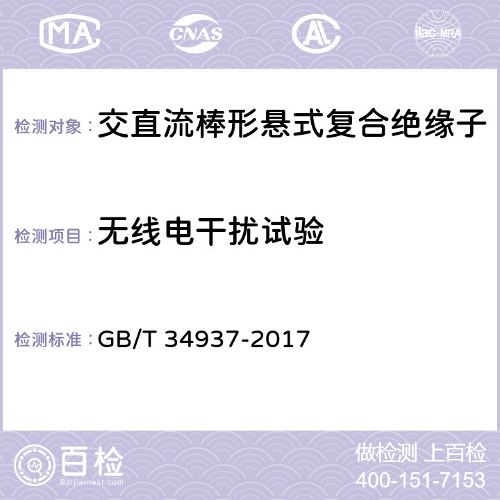 无线电干扰试验 架空线路绝缘子—标称电压高于1500V直流系统用悬垂和耐张复合绝缘子定义、试验方法及接收准则 GB/T 34937-2017 10.2