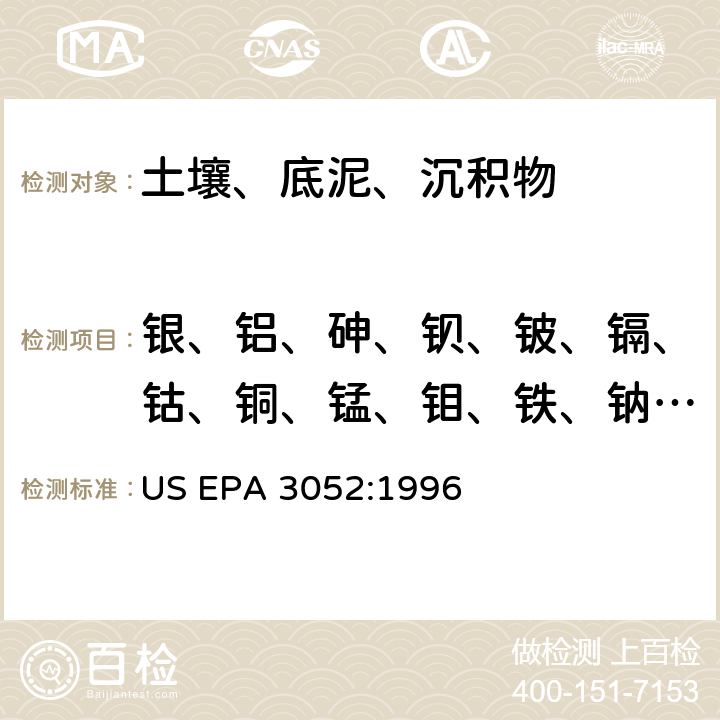 银、铝、砷、钡、铍、镉、钴、铜、锰、钼、铁、钠、镍、铅、锑、硒、钒、锌、钙、铬、镁、钾、铊、锡、钛 硅酸和有机基体的微波辅助酸消解 US EPA 3052:1996