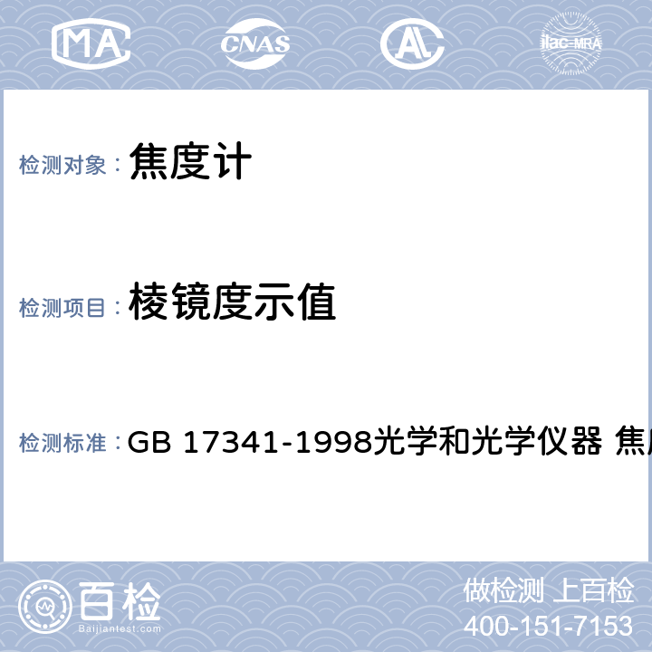 棱镜度示值 GB/T 17341-1998 【强改推】光学和光学仪器 焦度计