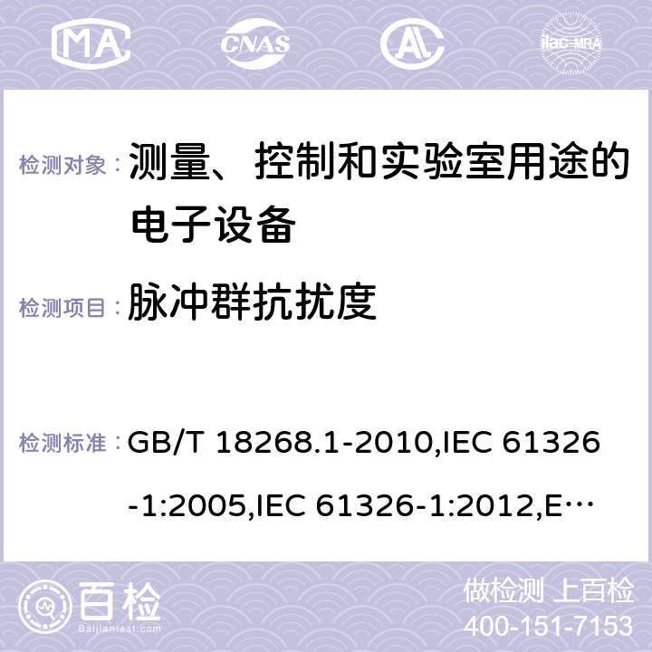 脉冲群抗扰度 测量、控制和实验室用途的电子设备 电磁兼容性要求 第1部分：通用要求 GB/T 18268.1-2010,IEC 61326-1:2005,IEC 61326-1:2012,EN 61326-1:2013 6.2