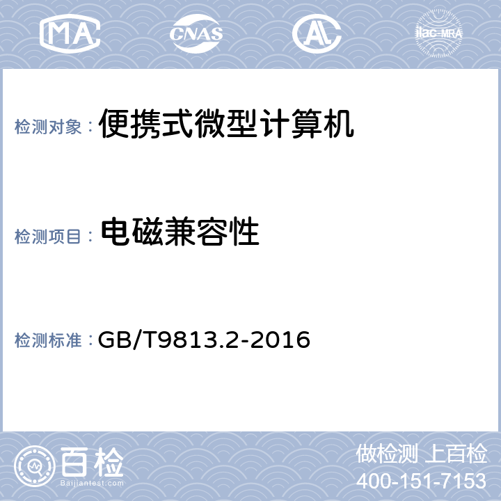 电磁兼容性 计算机通用规范　第2部分：便携式微型计算机 GB/T9813.2-2016 5.7(GB/T 9254/GB/T 17625.1/GB/T 17618)