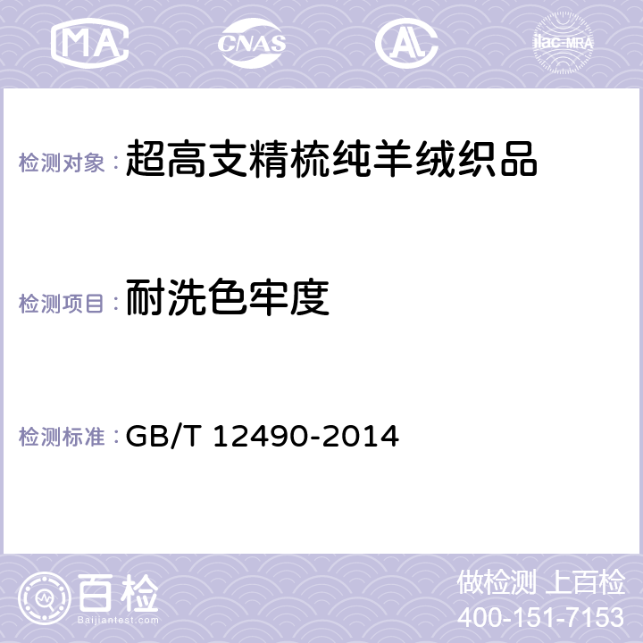 耐洗色牢度 纺织品 色牢度试验 耐家庭和商业洗涤色牢度 GB/T 12490-2014 6.12