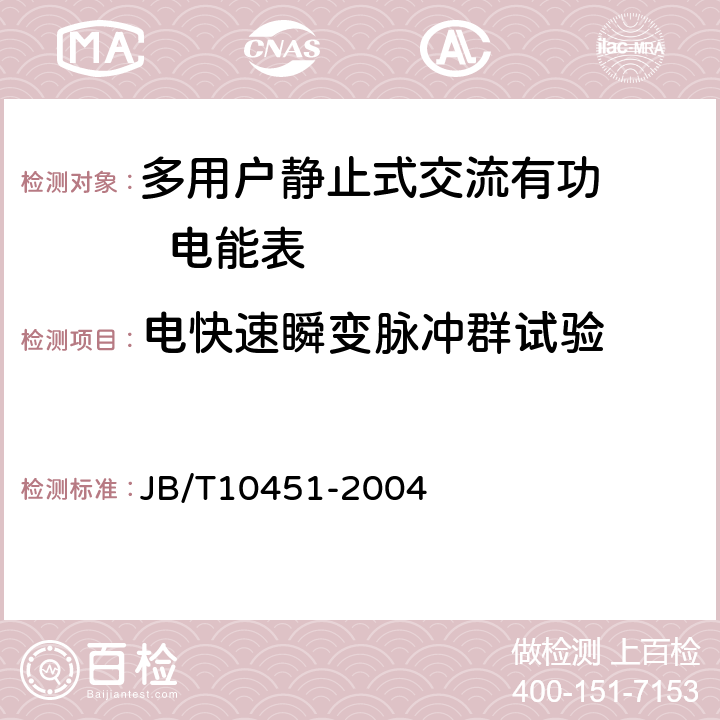 电快速瞬变脉冲群试验 多用户静止式交流有功电能表 特殊要求 JB/T10451-2004 5.5