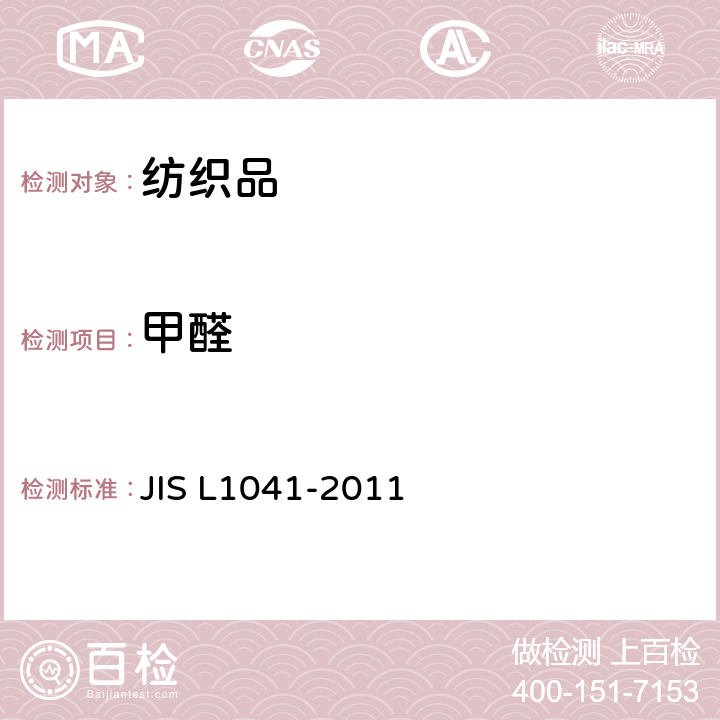 甲醛 树脂整理织物试验方法 JIS L1041-2011 8.1、8.2