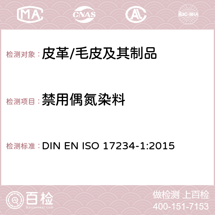 禁用偶氮染料 皮革 染色皮革中偶氮染料的测定 第1部分: 偶氮染色剂衍生的特定芳香胺的测定方法 DIN EN ISO 17234-1:2015