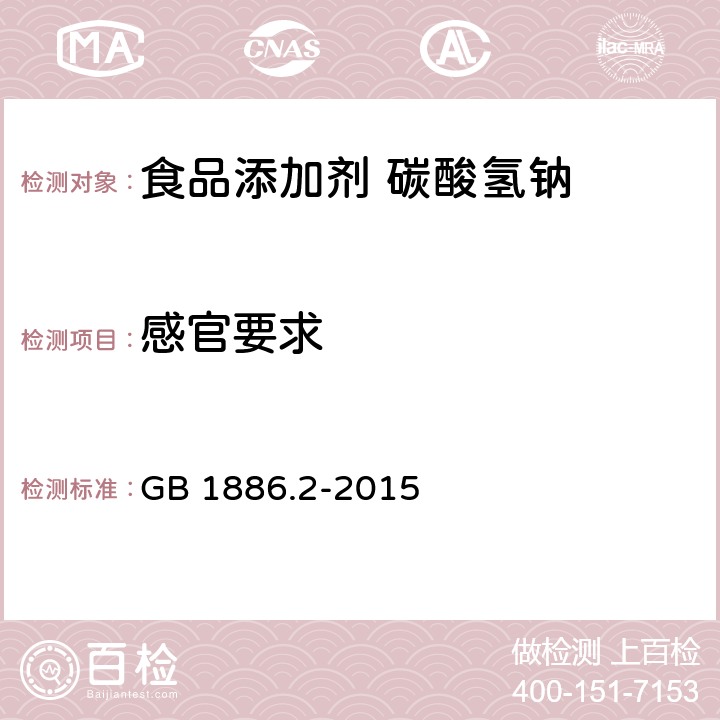 感官要求 食品安全国家标准 食品添加剂 碳酸氢钠 GB 1886.2-2015 3.1