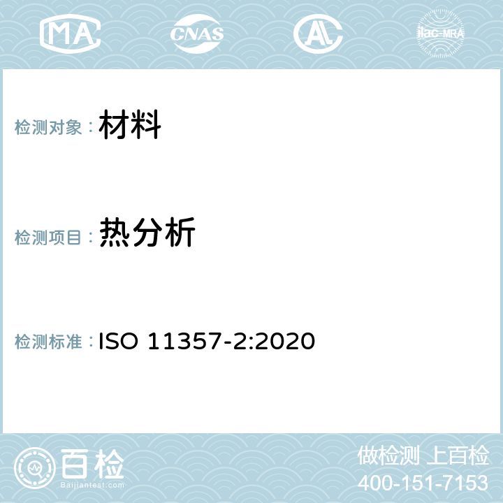 热分析 塑料 差示扫描量热法(DSC) .第2部分:玻璃转变温度和断差膜厚的测定 ISO 11357-2:2020
