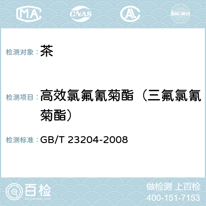 高效氯氟氰菊酯（三氟氯氰菊酯） 茶叶中519种农药及相关化学品残留量的测定 气相色谱-质谱法 GB/T 23204-2008