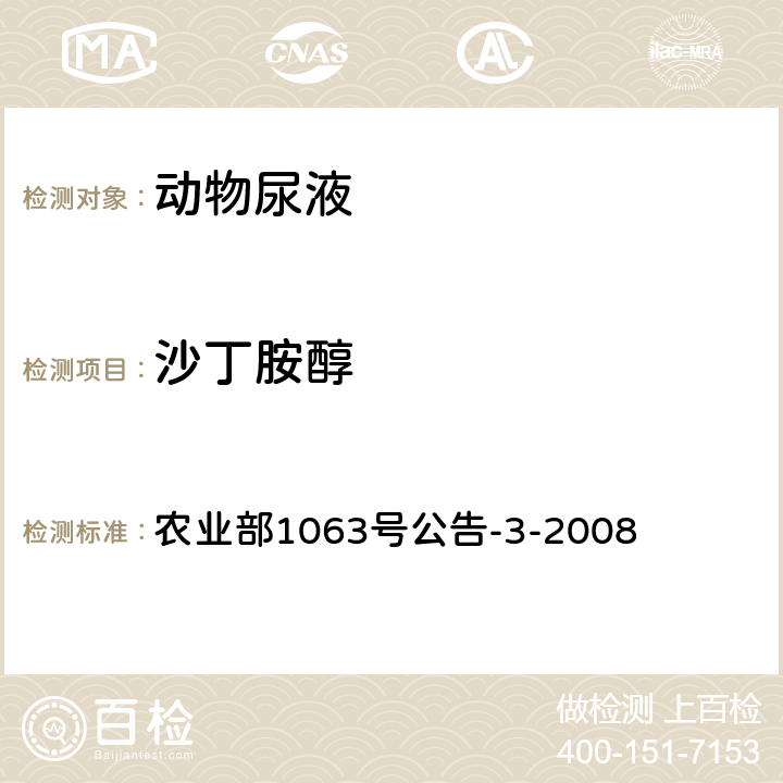 沙丁胺醇 动物尿液中11种β—受体激动剂的检测 液相色谱——串联质谱法 农业部1063号公告-3-2008