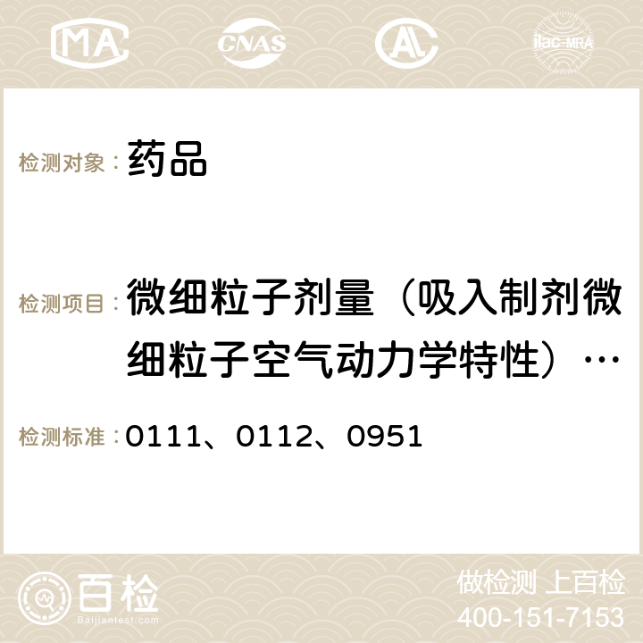 微细粒子剂量（吸入制剂微细粒子空气动力学特性）/雾滴（粒）分布 中国药典 2020年版四部通则 0111、0112、0951