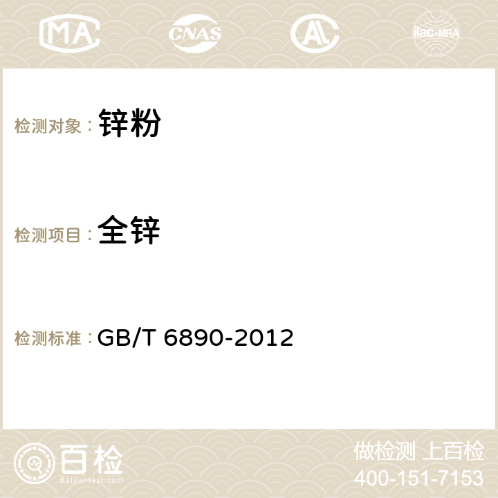 全锌 《锌粉》 GB/T 6890-2012 4.1、附录A