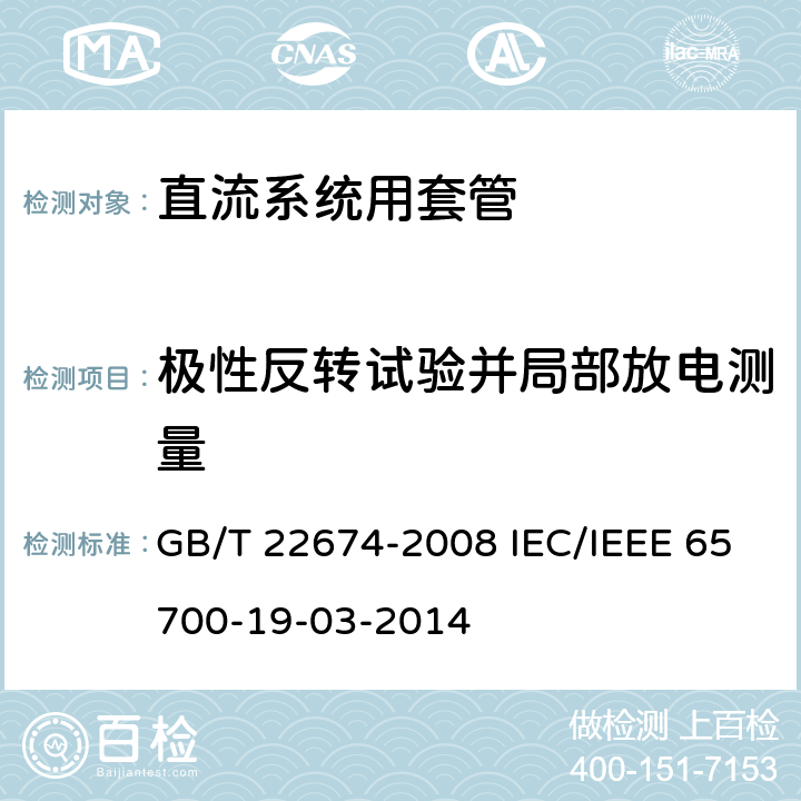 极性反转试验并局部放电测量 直流系统用套管 GB/T 22674-2008 IEC/IEEE 65700-19-03-2014 9.5 9.5