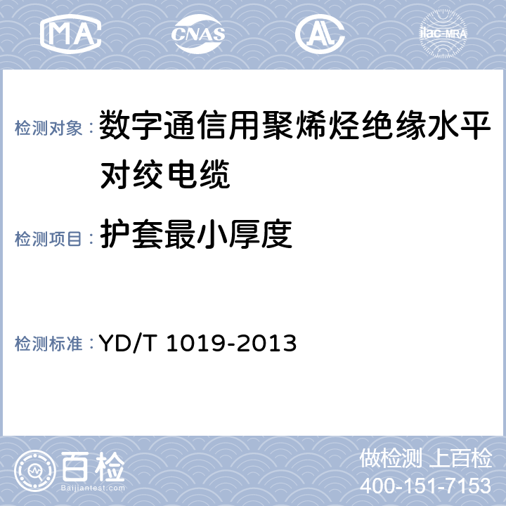 护套最小厚度 数字通信用聚烯烃绝缘水平对绞电缆 YD/T 1019-2013 5.6.3