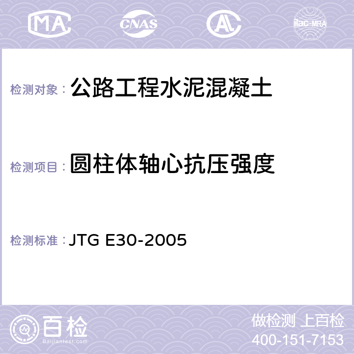 圆柱体轴心抗压强度 《公路工程水泥及水泥混凝土试验规程》 JTG E30-2005 T0554-2005