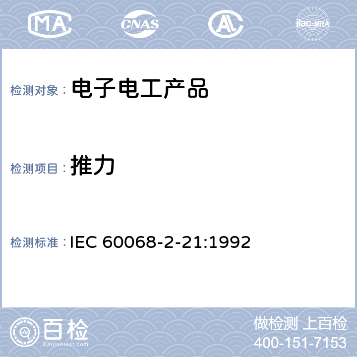 推力 IEC 60068-2-21 环境试验.第2-21部分：试验.试验U:终端和整体安装装置的坚固性 :1992 3