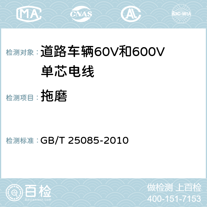 拖磨 道路车辆60V和600V单芯电线 GB/T 25085-2010 9.2条