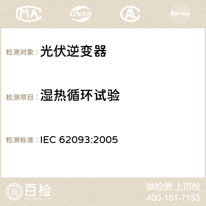 湿热循环试验 IEC 62093-2005 光电系统用系统平衡元件 设计鉴定自然环境