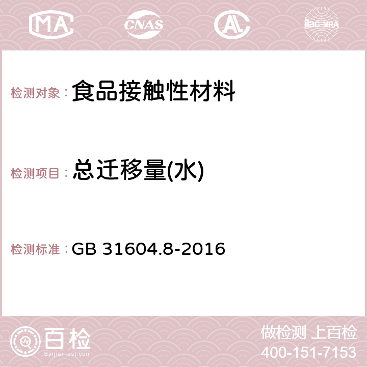 总迁移量(水) 食品安全国家标准 食品接触材料及制品 总迁移量的测定 GB 31604.8-2016