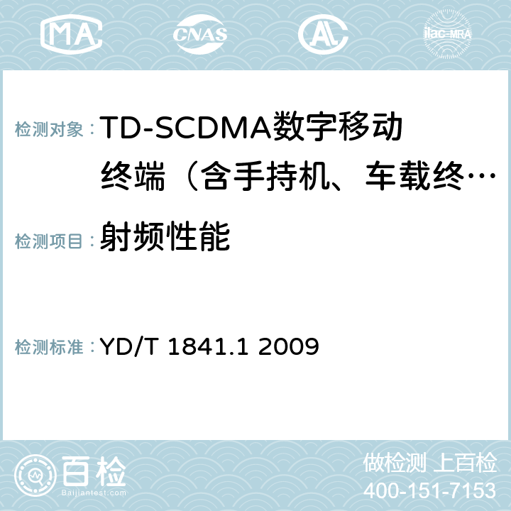 射频性能 2GHz TD-SCDMA数字蜂窝移动通信网高速上行分组接入(HSUPA)终端设备测试方法 第1部分：基本功能、业务和性能 YD/T 1841.1 2009 7