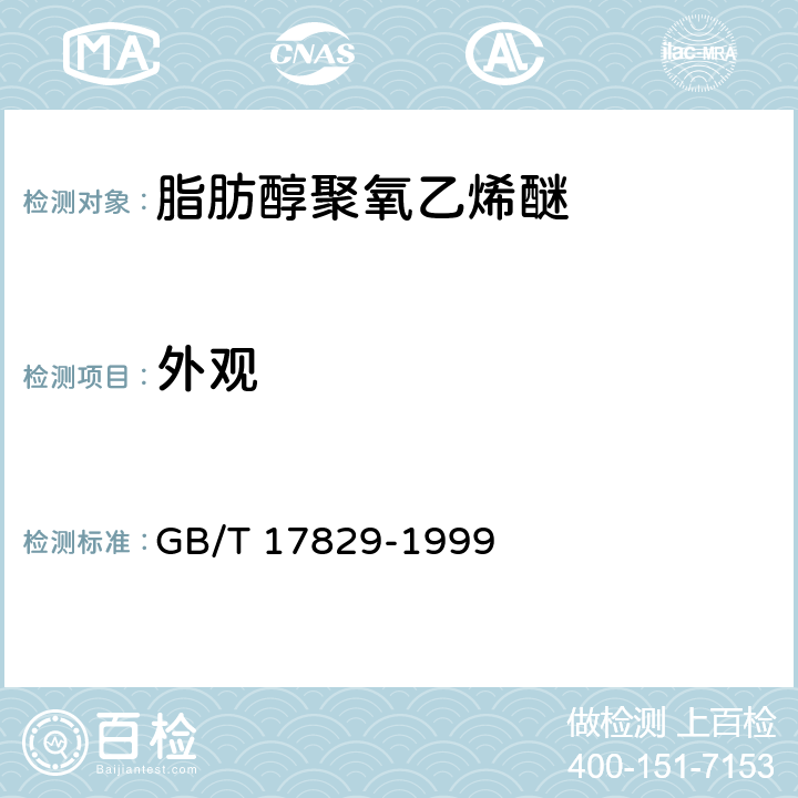 外观 聚乙氧基化脂肪醇 GB/T 17829-1999 第5.1节