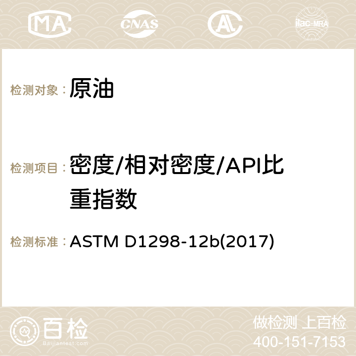 密度/相对密度/API比重指数 ASTM D1298-12 用石油密度计测定原油和液体石油产品密度,相对密度（比重）或API比重的实验方法 b(2017)