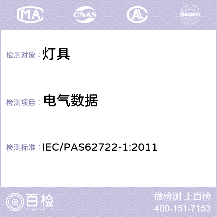 电气数据 灯具性能 第1部分：通用要求 IEC/PAS62722-1:2011 7