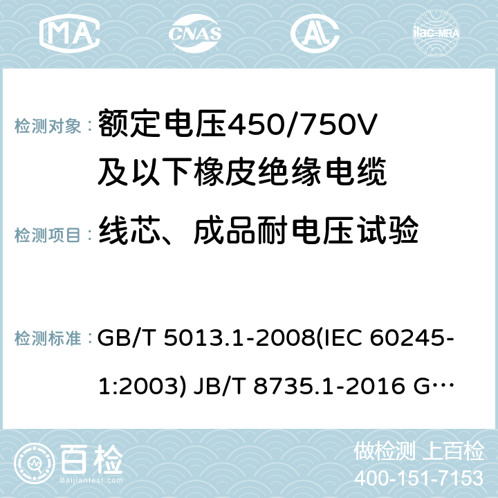 线芯、成品耐电压试验 GB/T 5013.1-2008 额定电压450/750V及以下橡皮绝缘电缆 第1部分:一般要求