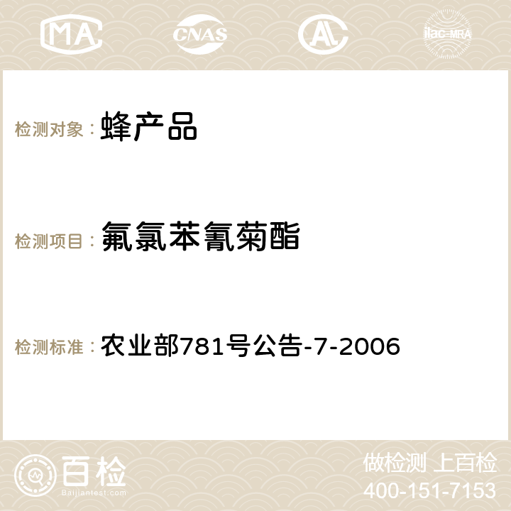 氟氯苯氰菊酯 蜂蜜中氟氯苯氰菊酯残留量的测定 气相色谱法 农业部781号公告-7-2006