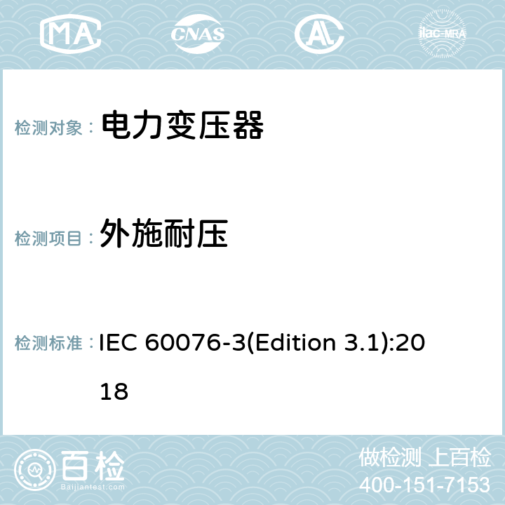 外施耐压 电力变压器 第3部分 绝缘水平、绝缘试验和外绝缘空气间隙 IEC 60076-3(Edition 3.1):2018 10