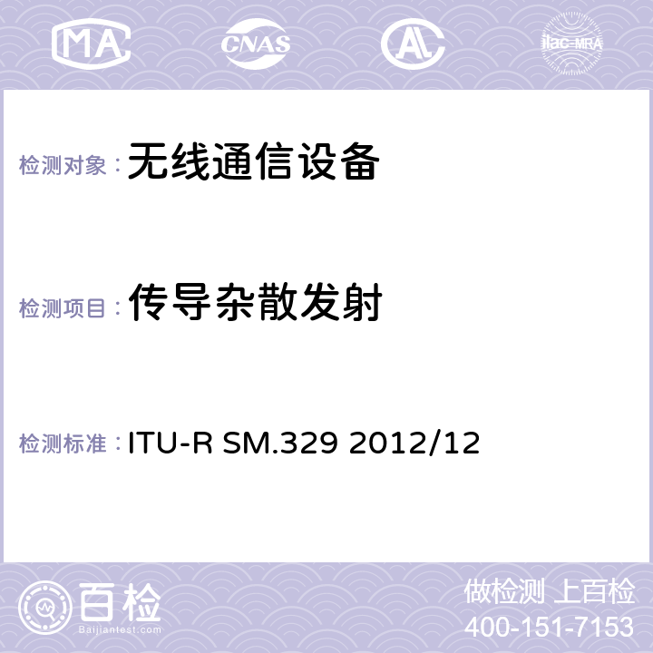 传导杂散发射 无线电设备杂散发射技术要求和测量方法 ITU-R SM.329 2012/12 ALL