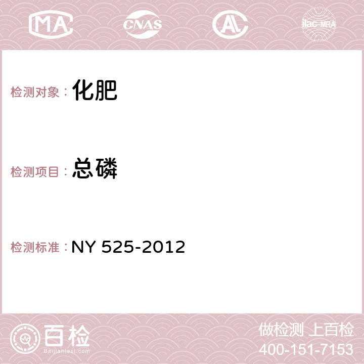 总磷 有机肥料 NY 525-2012 5.4