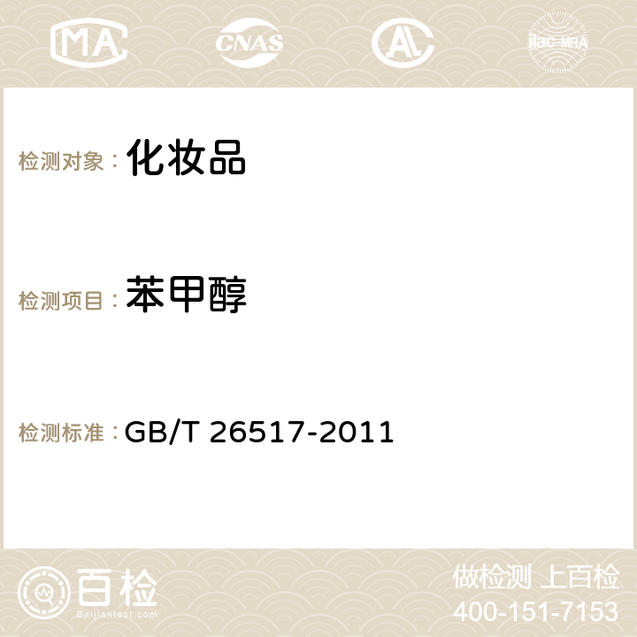 苯甲醇 化妆品中二十四种防腐剂的测定高效液相色谱法 GB/T 26517-2011