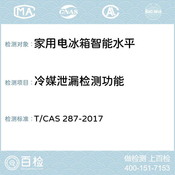 冷媒泄漏检测功能 家用电冰箱智能水平评价技术规范 T/CAS 287-2017 cl6.6