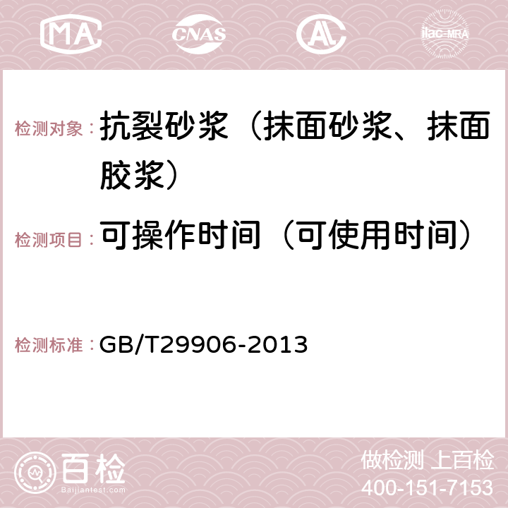 可操作时间（可使用时间） 《模塑聚苯板薄抹灰外墙外保温系统材料》 GB/T29906-2013 6.6.7