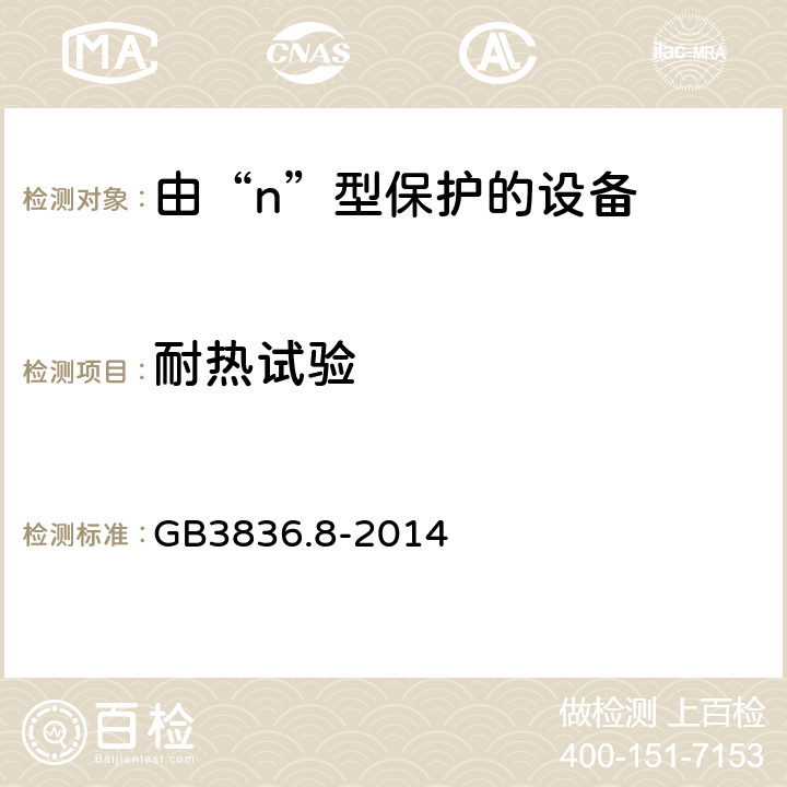 耐热试验 爆炸性环境 第8部分: 由“n”型保护的设备 GB3836.8-2014 22.3.1.1
