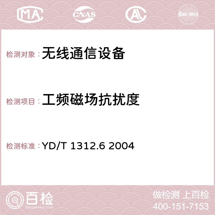 工频磁场抗扰度 无线通信设备电磁兼容性要求和测量方法 第6部分：业余无线电设备 YD/T 1312.6 2004 9.6