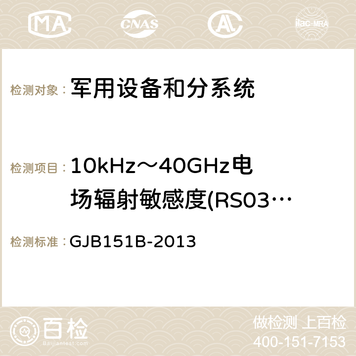 10kHz～40GHz电场辐射敏感度(RS03/RS103) 军用设备和分系统电磁发射和敏感度要求与测量 GJB151B-2013 方法5.23