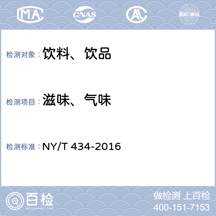 滋味、气味 绿色食品 果蔬汁饮料 NY/T 434-2016 4.3