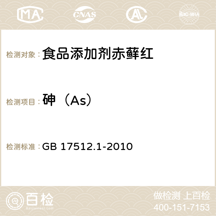 砷（As） GB 17512.1-2010 食品安全国家标准 食品添加剂 赤藓红