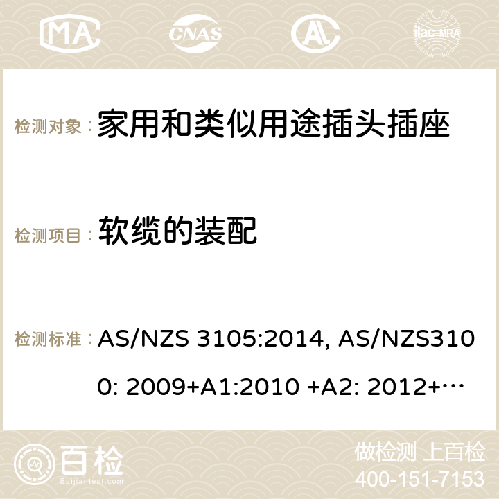 软缆的装配 AS/NZS 3105:2 认可和测试规范–移动式器具插座 014, AS/NZS3100: 2009+A1:2010 +A2: 2012+A3:2014 +A4:2015 8
