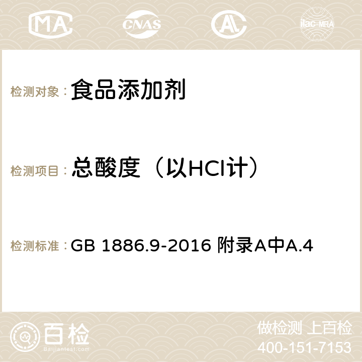 总酸度（以HCl计） GB 1886.9-2016 食品安全国家标准 食品添加剂 盐酸