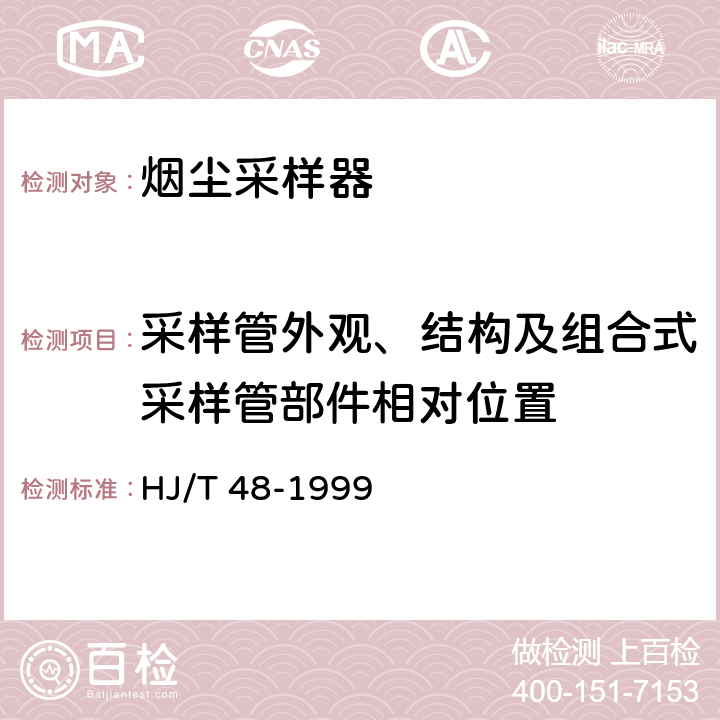 采样管外观、结构及组合式采样管部件相对位置 烟尘采样器技术条件 HJ/T 48-1999 9.3.7.1