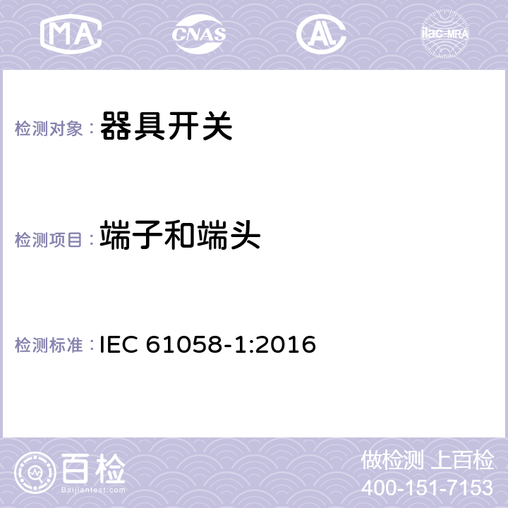 端子和端头 器具开关 第1部分：通用要求 IEC 61058-1:2016 11