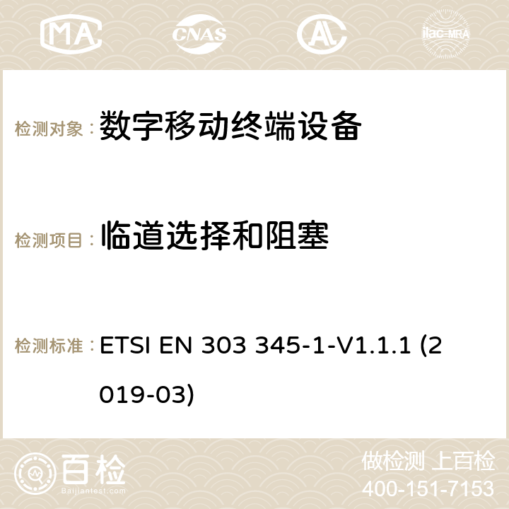 临道选择和阻塞 广播声音接收设备 ETSI EN 303 345-1-V1.1.1 (2019-03) 5.3.5