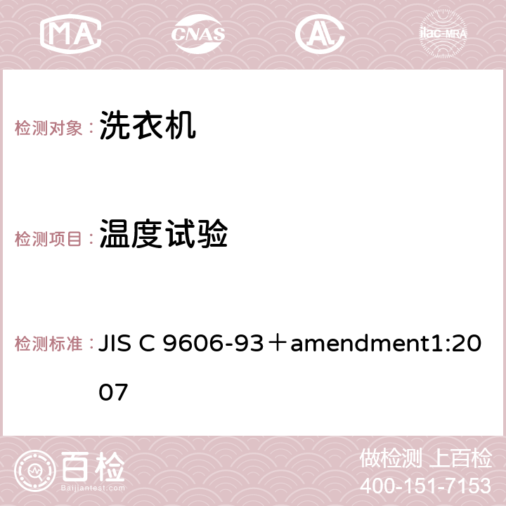 温度试验 电动洗衣机 JIS C 9606-93＋amendment1:2007 5.4,8.5