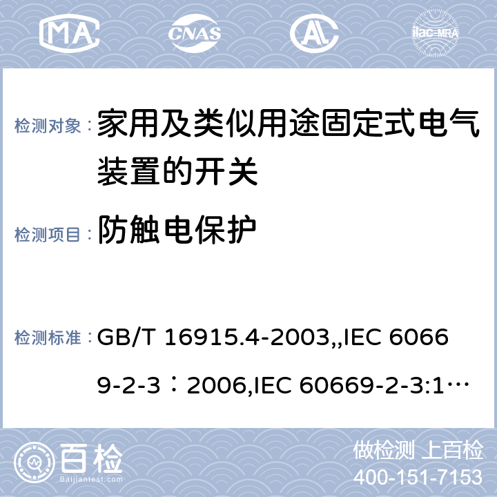 防触电保护 GB/T 16915.4-2003 【强改推】家用和类似用途固定式电气装置的开关 第2部分:特殊要求 第3节:延时开关