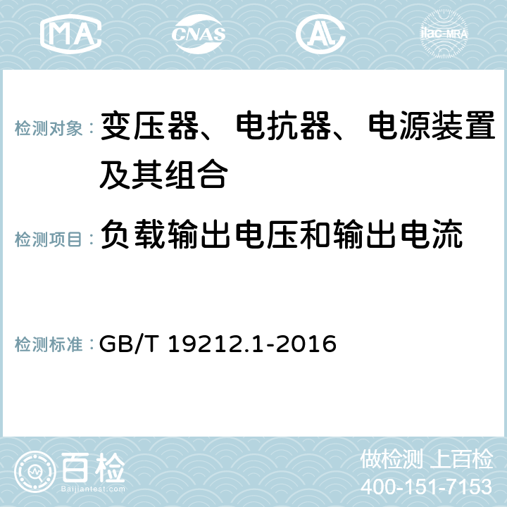 负载输出电压和输出电流 变压器、电抗器、电源装置及其组合的安全 第1部分：通用要求和试验 GB/T 19212.1-2016 11