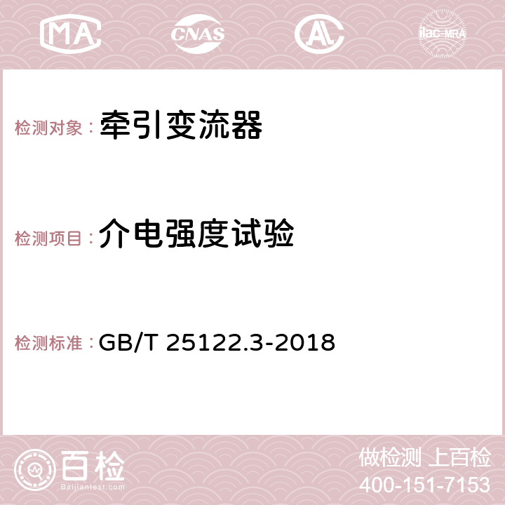 介电强度试验 GB/T 25122.3-2018 轨道交通 机车车辆用电力变流器 第3部分：机车牵引变流器