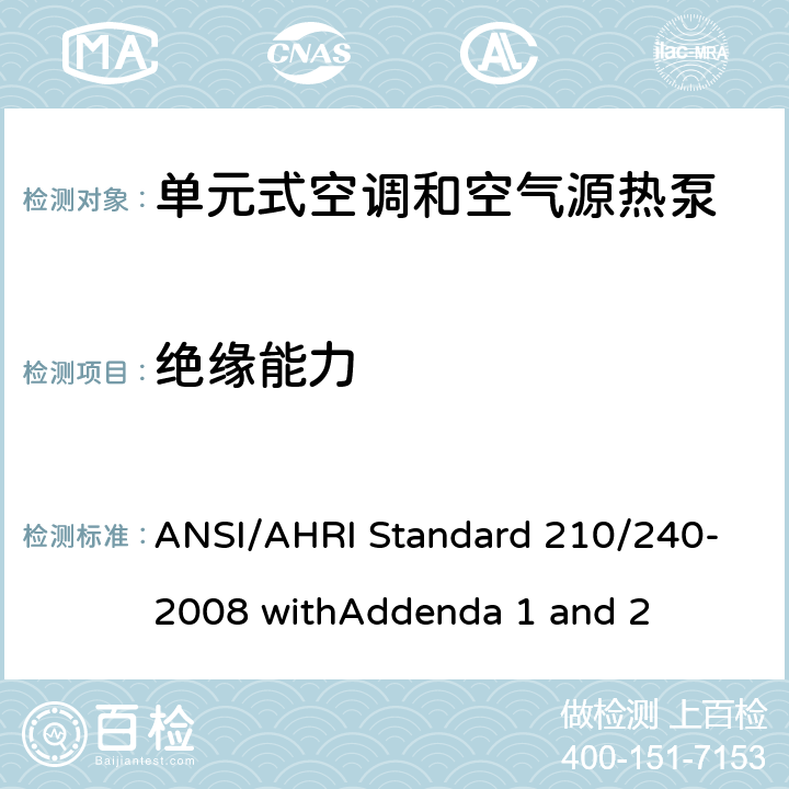 绝缘能力 空调 - 最低能效要求和测试要求 ANSI/AHRI Standard 210/240-2008 withAddenda 1 and 2 8.5